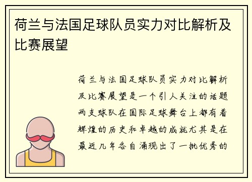 荷兰与法国足球队员实力对比解析及比赛展望