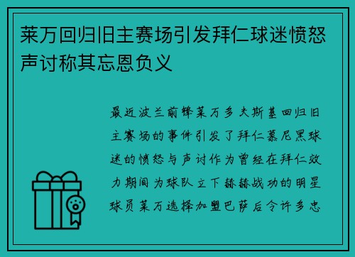 莱万回归旧主赛场引发拜仁球迷愤怒声讨称其忘恩负义