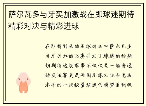 萨尔瓦多与牙买加激战在即球迷期待精彩对决与精彩进球