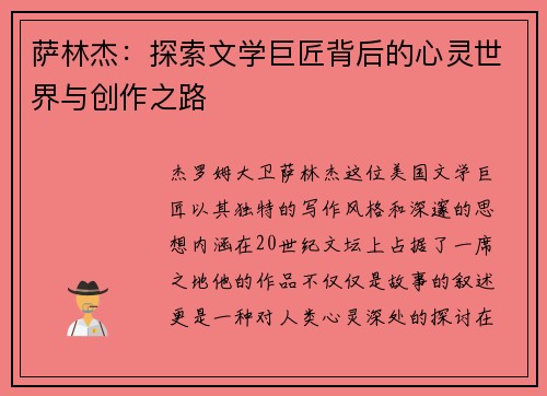 萨林杰：探索文学巨匠背后的心灵世界与创作之路