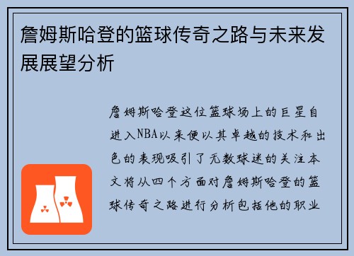 詹姆斯哈登的篮球传奇之路与未来发展展望分析