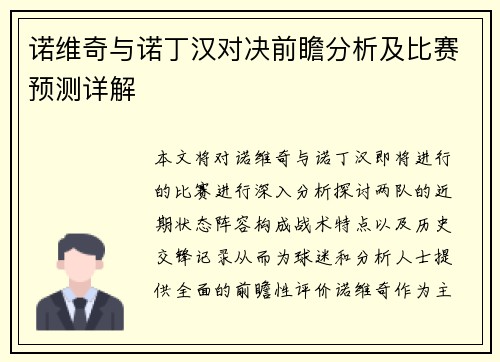 诺维奇与诺丁汉对决前瞻分析及比赛预测详解