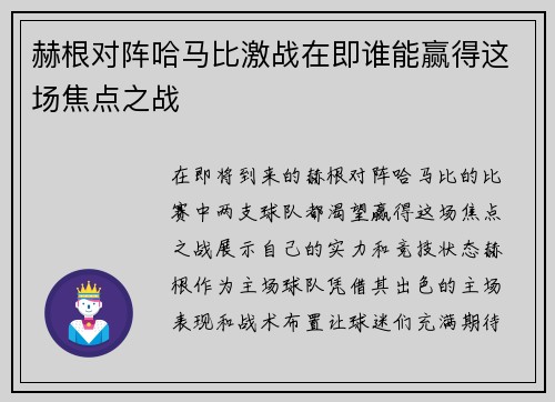 赫根对阵哈马比激战在即谁能赢得这场焦点之战