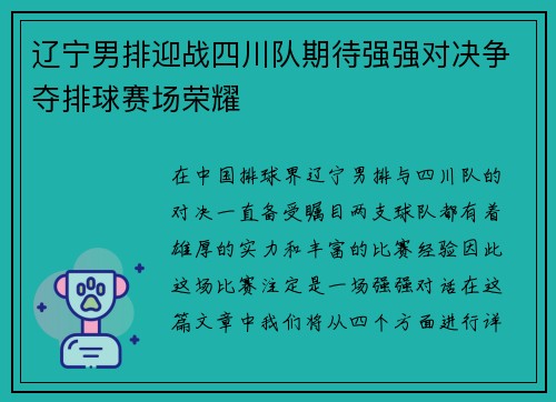 辽宁男排迎战四川队期待强强对决争夺排球赛场荣耀