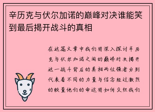 辛历克与伏尔加诺的巅峰对决谁能笑到最后揭开战斗的真相