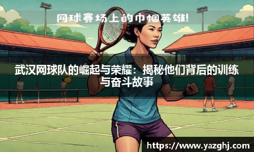 武汉网球队的崛起与荣耀：揭秘他们背后的训练与奋斗故事